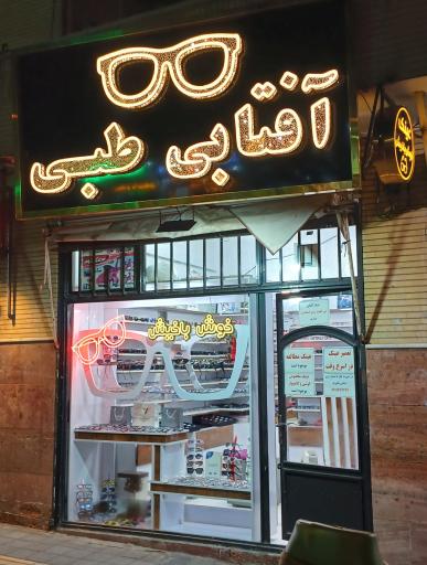 عکس عینک خوش باخیش