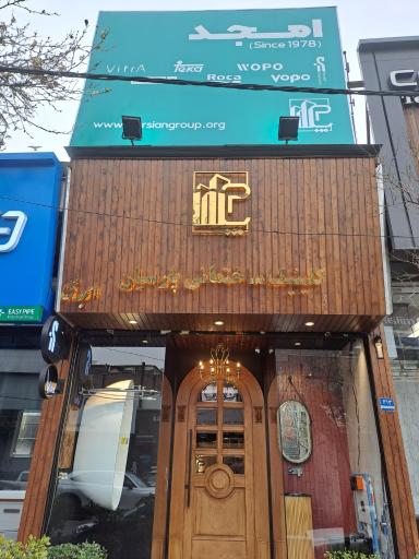 عکس کلینیک ساختمانی پارسیان