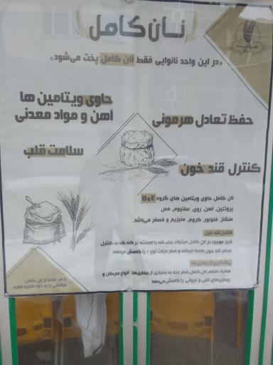 عکس نان سلامت