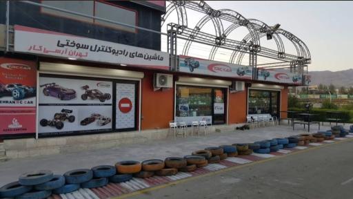عکس تهران آرسی فروشگاه ماشین‌های رادیو کنترلی