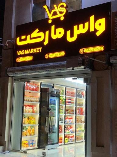 عکس واس مارکت