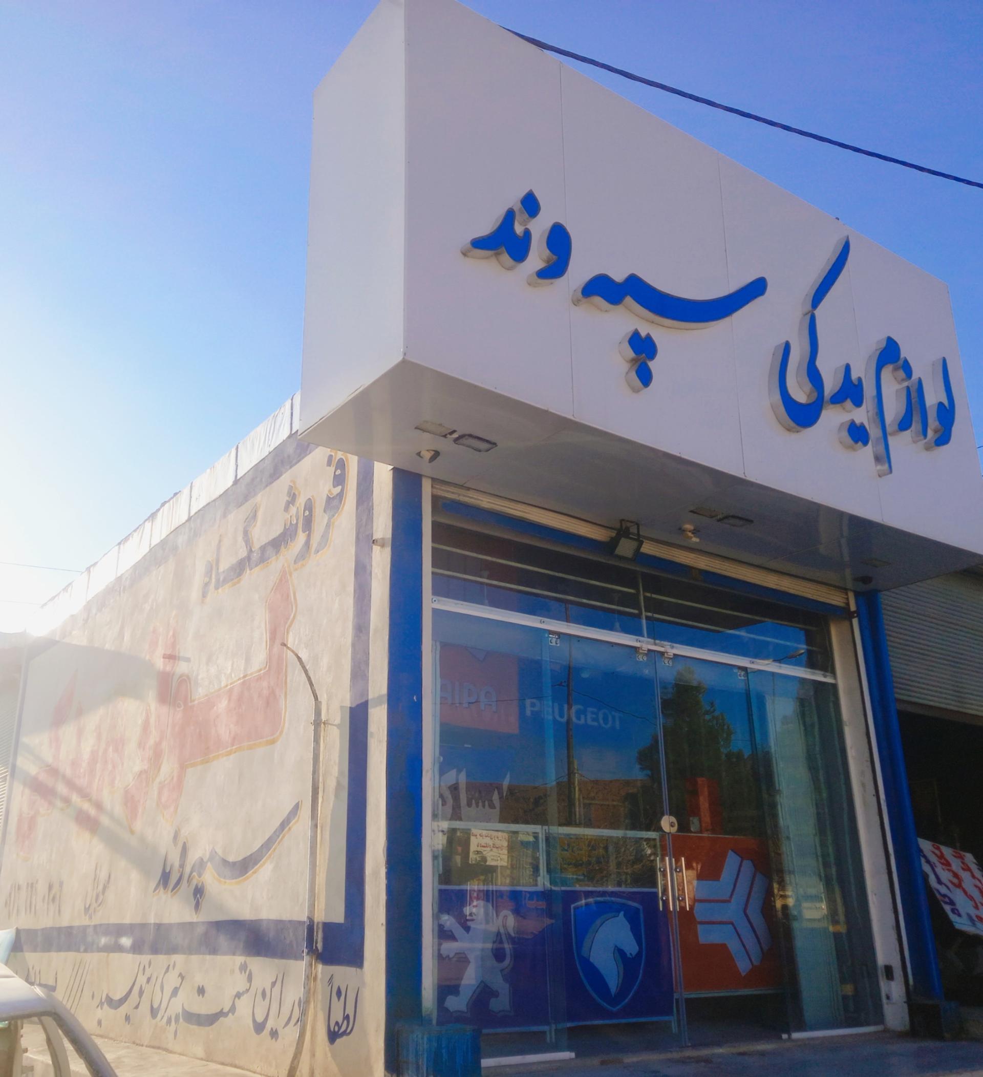 عکس لوازم یدکی سپه وند