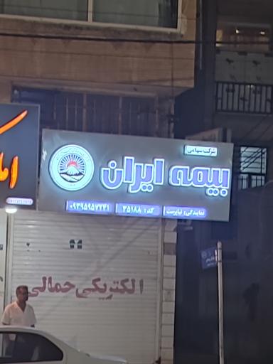 عکس بیمه ایران نمایندگی نیاپرست کد ۳۵۱۸۸