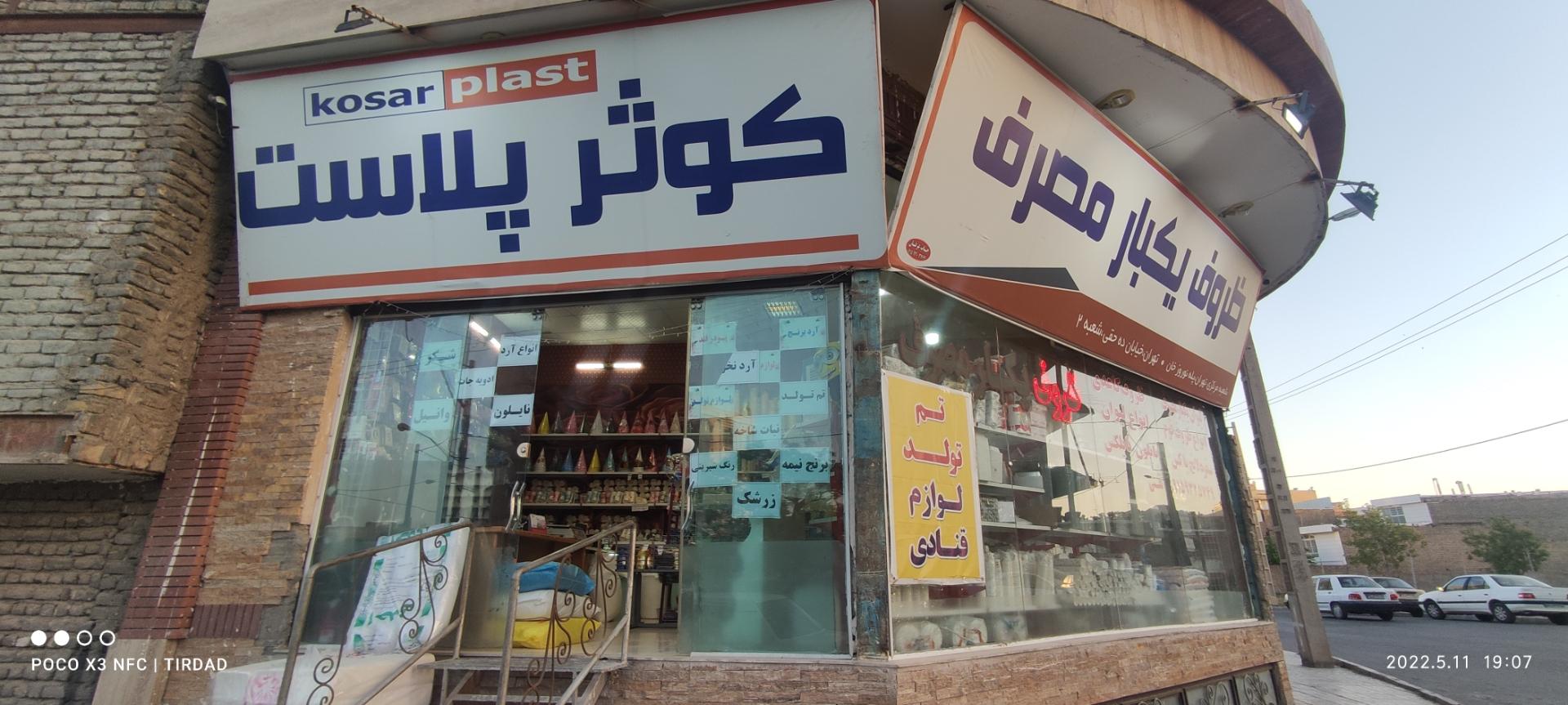 عکس کوثر پلاست