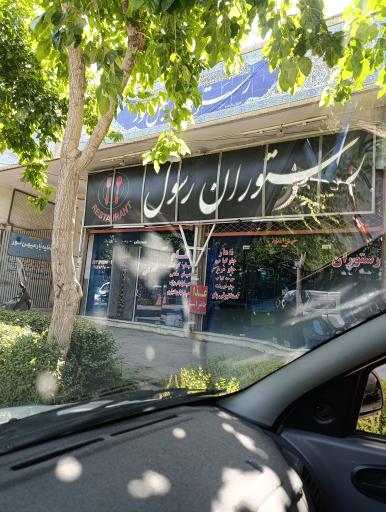 عکس رستوران رسول