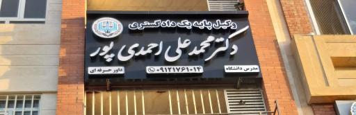 عکس دفتر وکالت دکتر محمدعلی احمدی‌پور