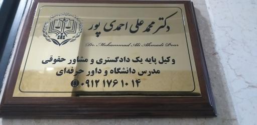 عکس دفتر وکالت دکتر محمدعلی احمدی‌پور