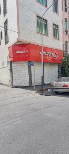 عکس فروشگاه افق کوروش اجاره دار