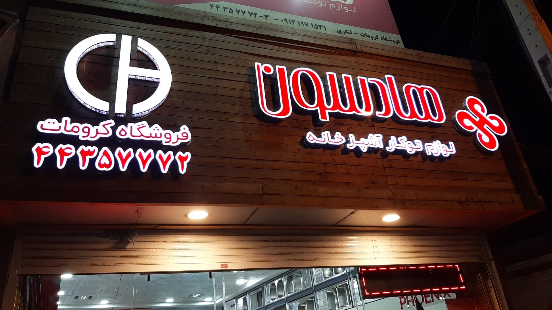 عکس فروشگاه کرومات