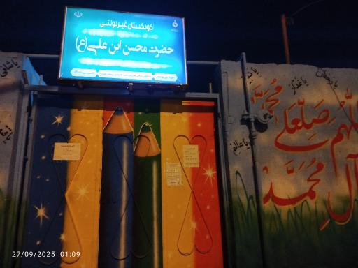 عکس کودکستان حضرت محسن بن علی(ع) 