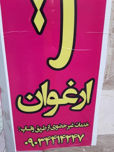 کافی نت ارغوان