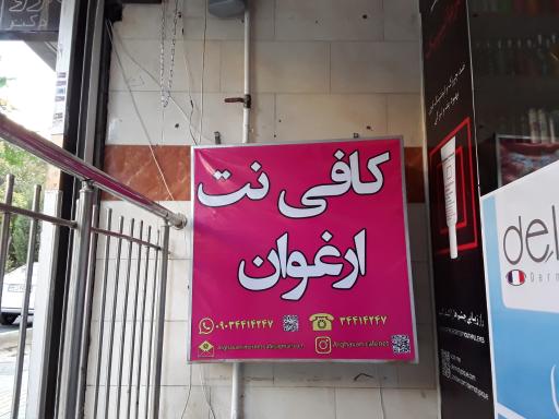 عکس کافی نت ارغوان