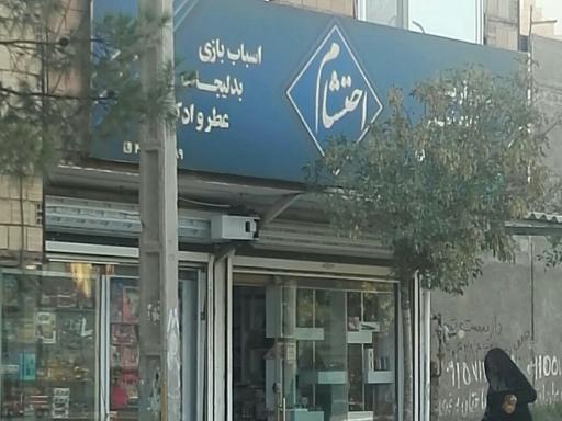 عکس خرازی احتشام