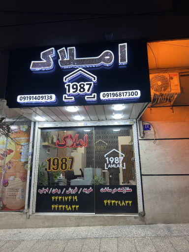 عکس املاک 1987