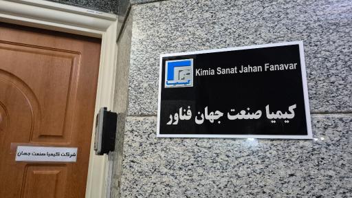 عکس شرکت کیمیا صنعت جهان فناور