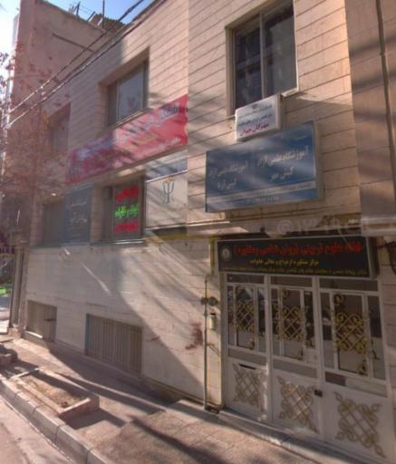 عکس آموزشگاه علمی آزاد کیش مهر