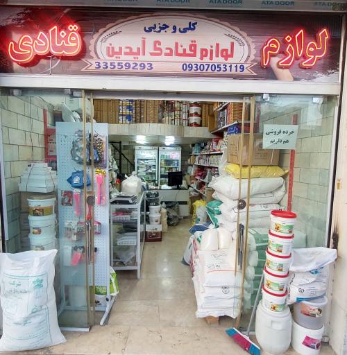 لوازم قنادی آیدین