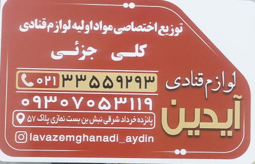 عکس لوازم قنادی آیدین