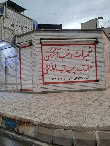 عکس خدمات فنی محمد