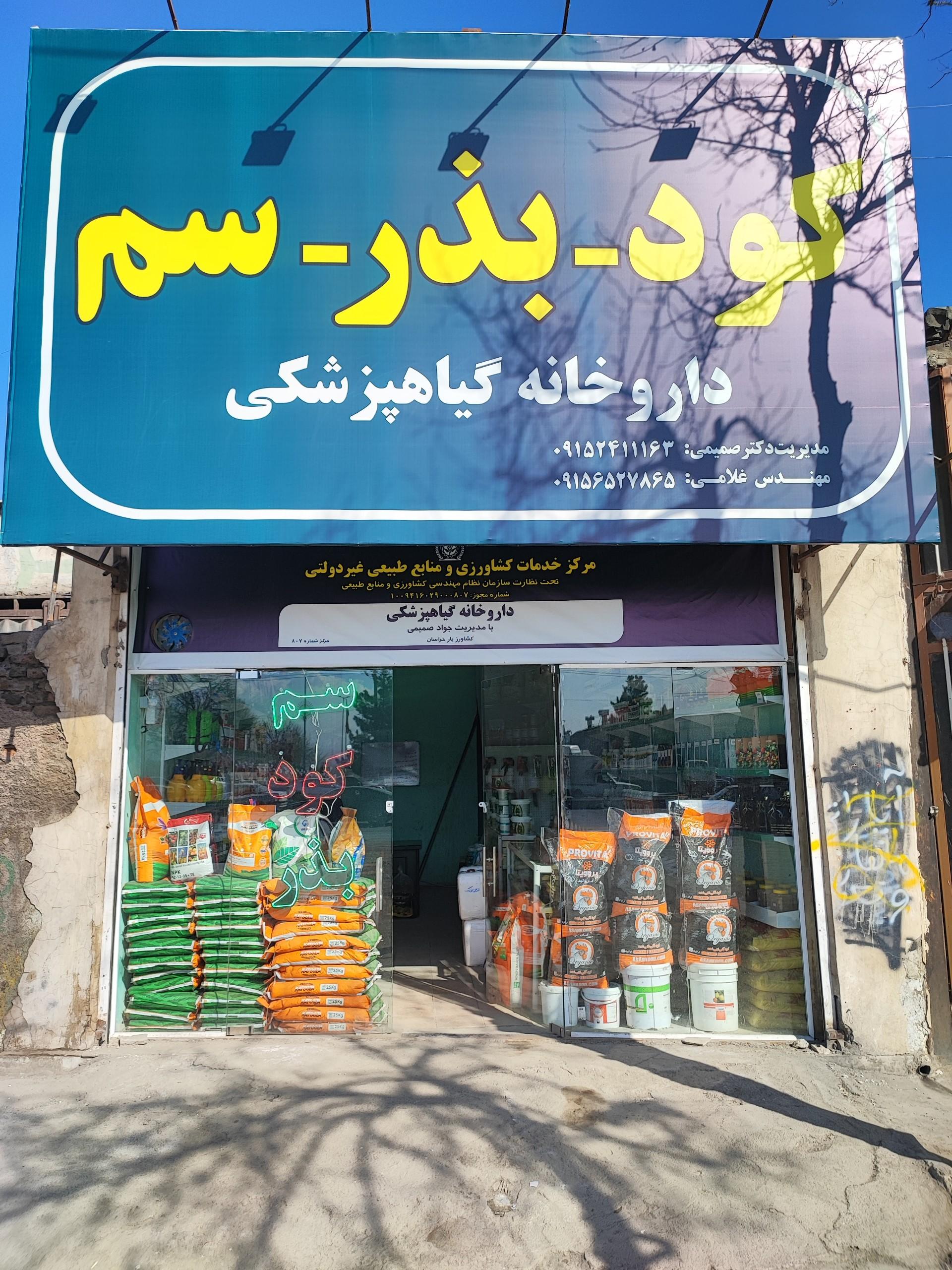 عکس فروشگاه کشاورزیار خراسان