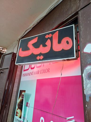 عکس آرایشی بهداشتی ماتیک