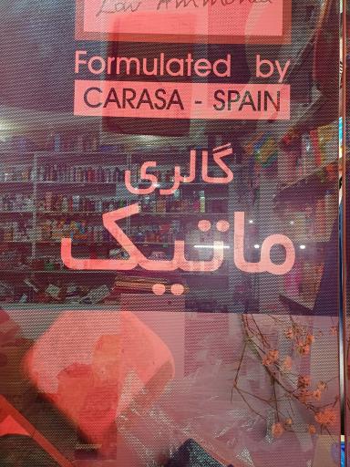 عکس آرایشی بهداشتی ماتیک