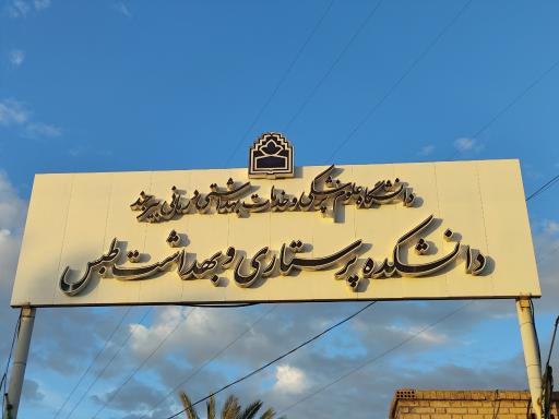 عکس دانشکده پرستاری