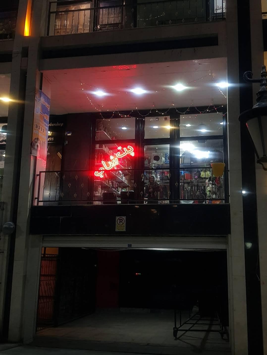 عکس پت شاپ رویال