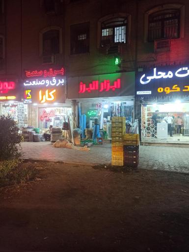 عکس ابزار البرز