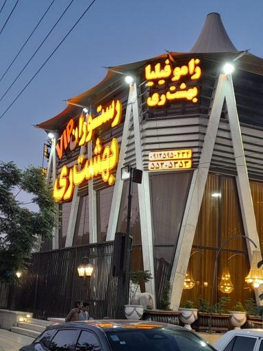 عکس مجموعه پذیرایی بهشت ری