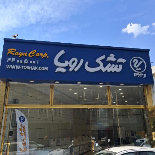 فروشگاه رسمی تشک رویا شعبه غرب تهران
