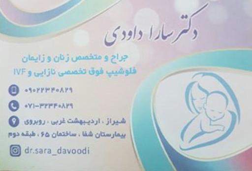 عکس دکتر سارا داودی