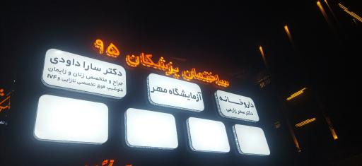 عکس دکتر سارا داودی