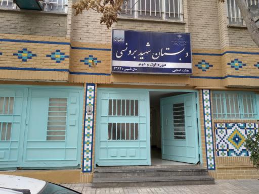 دبستان شهید برونسی