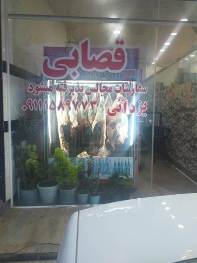 عکس قصابی یزدانی
