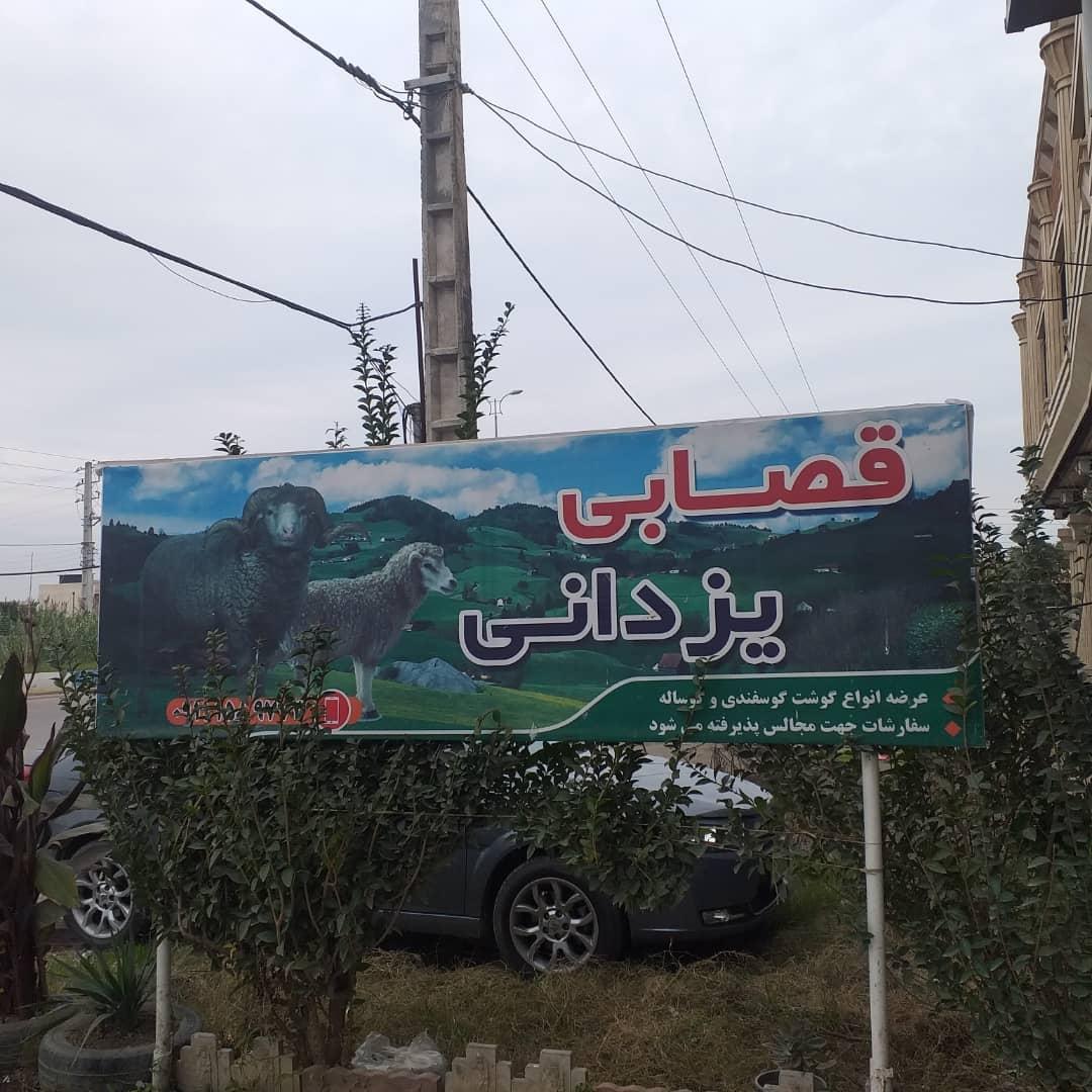 عکس قصابی یزدانی