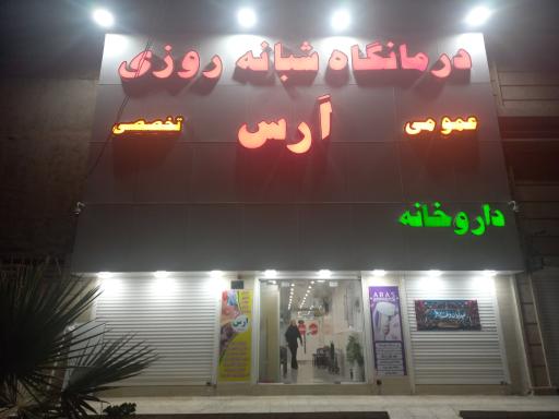 عکس درمانگاه عمومی و تخصصی ارس