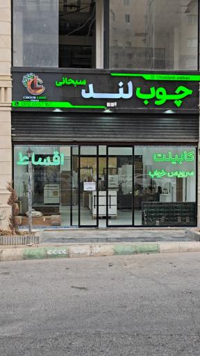 عکس قصر چوبی سبحانی 