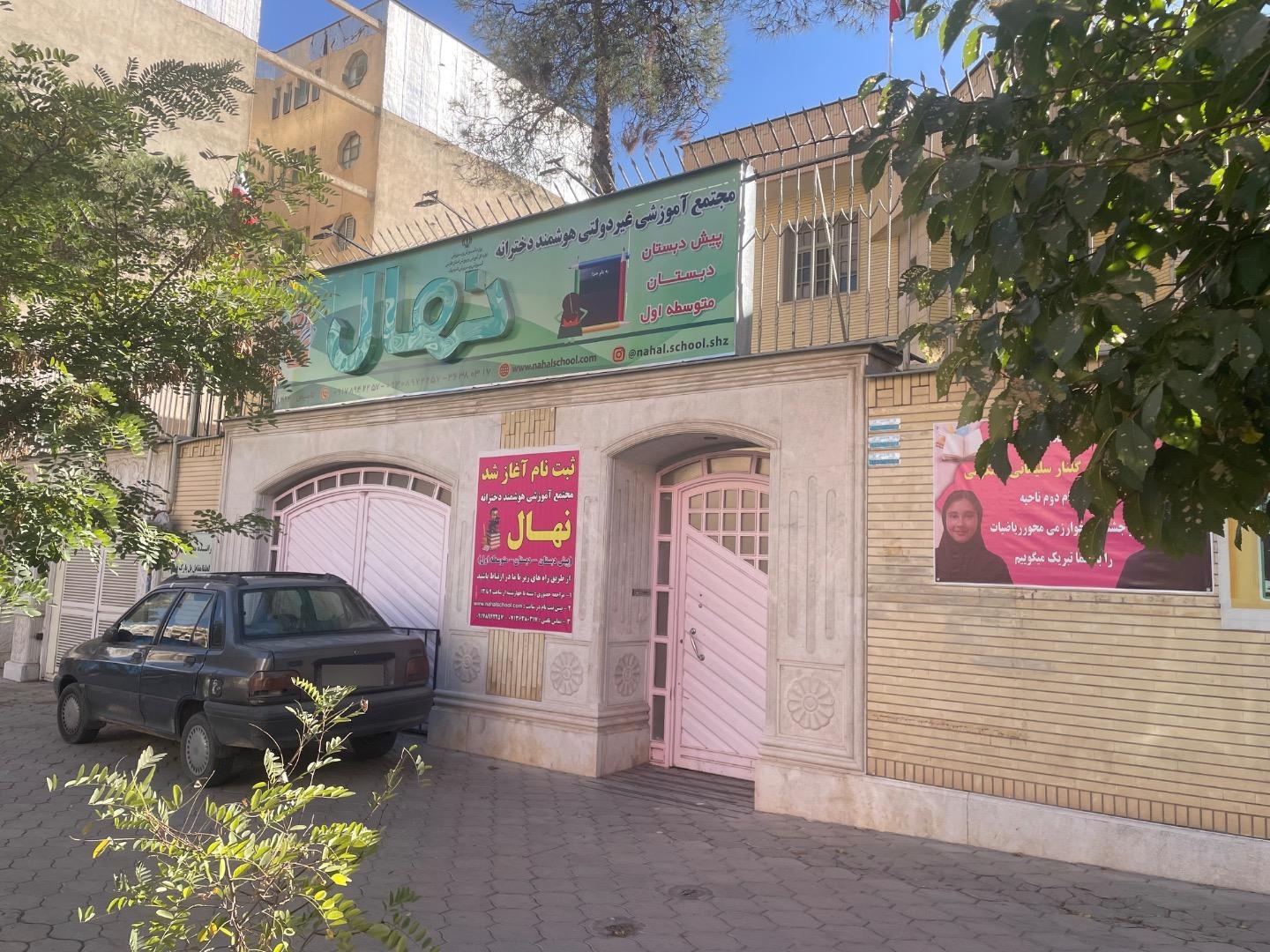 عکس دبستان و پیش دبستانی دخترانه نهال