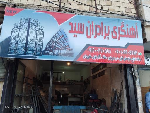 عکس آهنگری برادران سید
