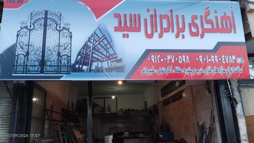 عکس آهنگری برادران سید