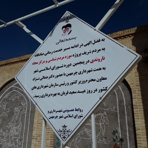 عکس موزه مردم شناسی و مرکز فرهنگی محله ناروندی