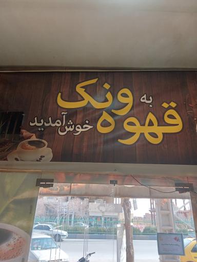 عکس قهوه ونک