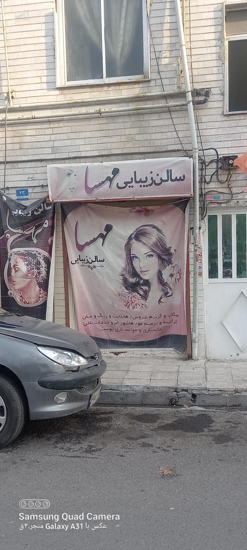 عکس سالن زیبایی مهسا