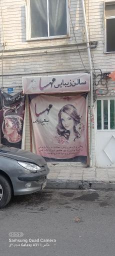 عکس سالن زیبایی مهسا