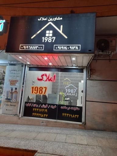 عکس املاک 1987
