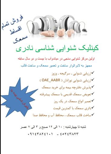 کلینیک شنوایی شناسی نادری