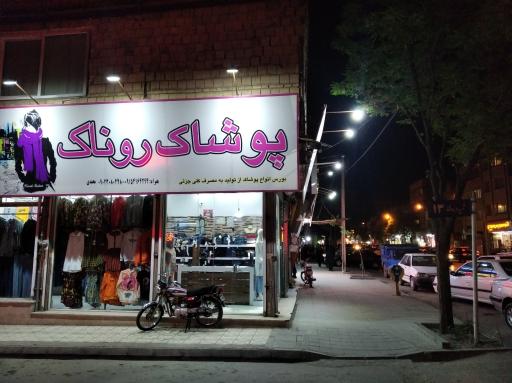 عکس پوشاک روناک