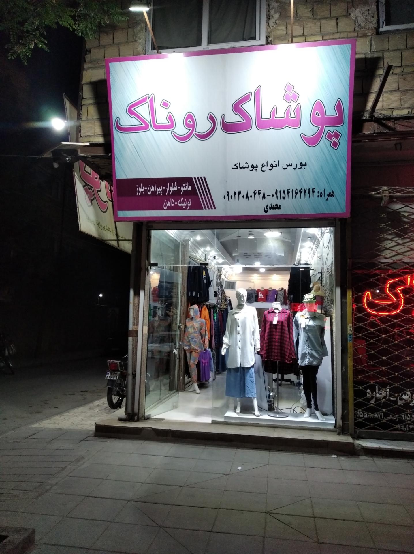 عکس پوشاک روناک