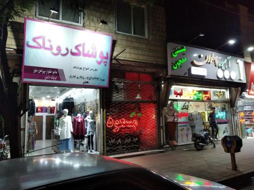 عکس پوشاک روناک